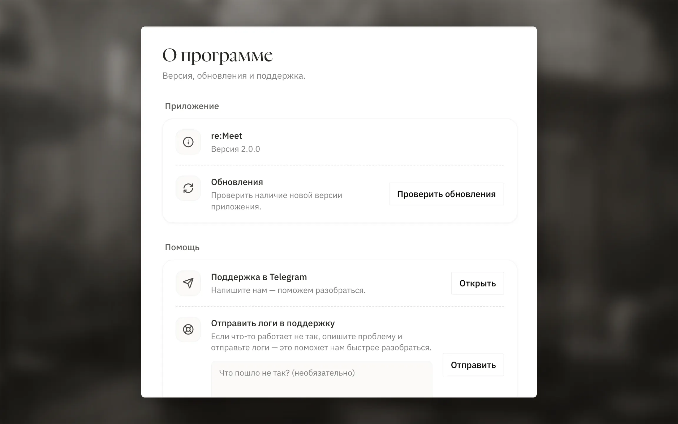 Раздел О программе с номером версии, проверкой обновлений, ссылкой на поддержку и отправкой диагностических логов. Используйте актуальную выпущенную версию.