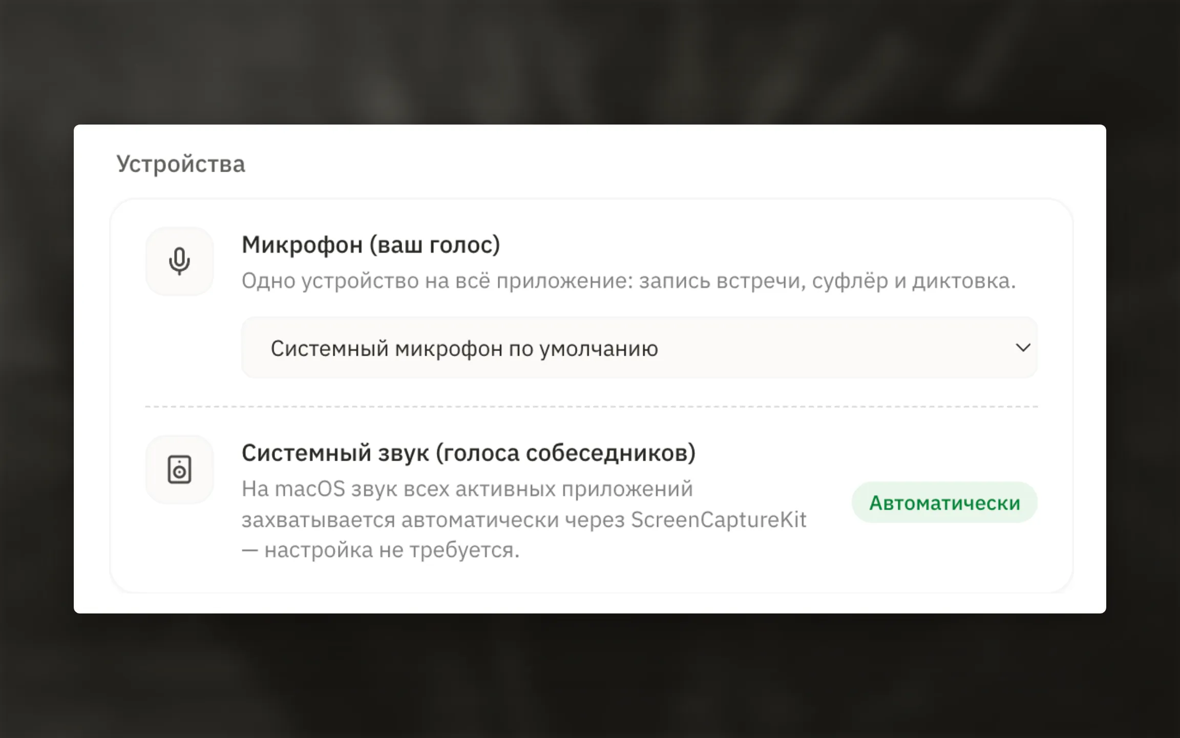 Раздел Настройки → Аудио: список микрофонов и информационный блок о захвате системного звука. Нужны отдельные снимки для macOS и Windows, если внешний вид или текст отличаются. Вариант 1: audio-settings-macos.webp.