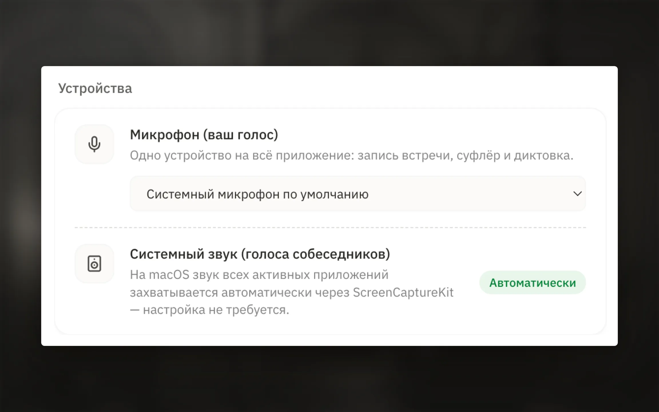 Раздел Настройки → Аудио: список микрофонов и информационный блок о захвате системного звука. Нужны отдельные снимки для macOS и Windows, если внешний вид или текст отличаются. Вариант 2: audio-settings-windows.webp.