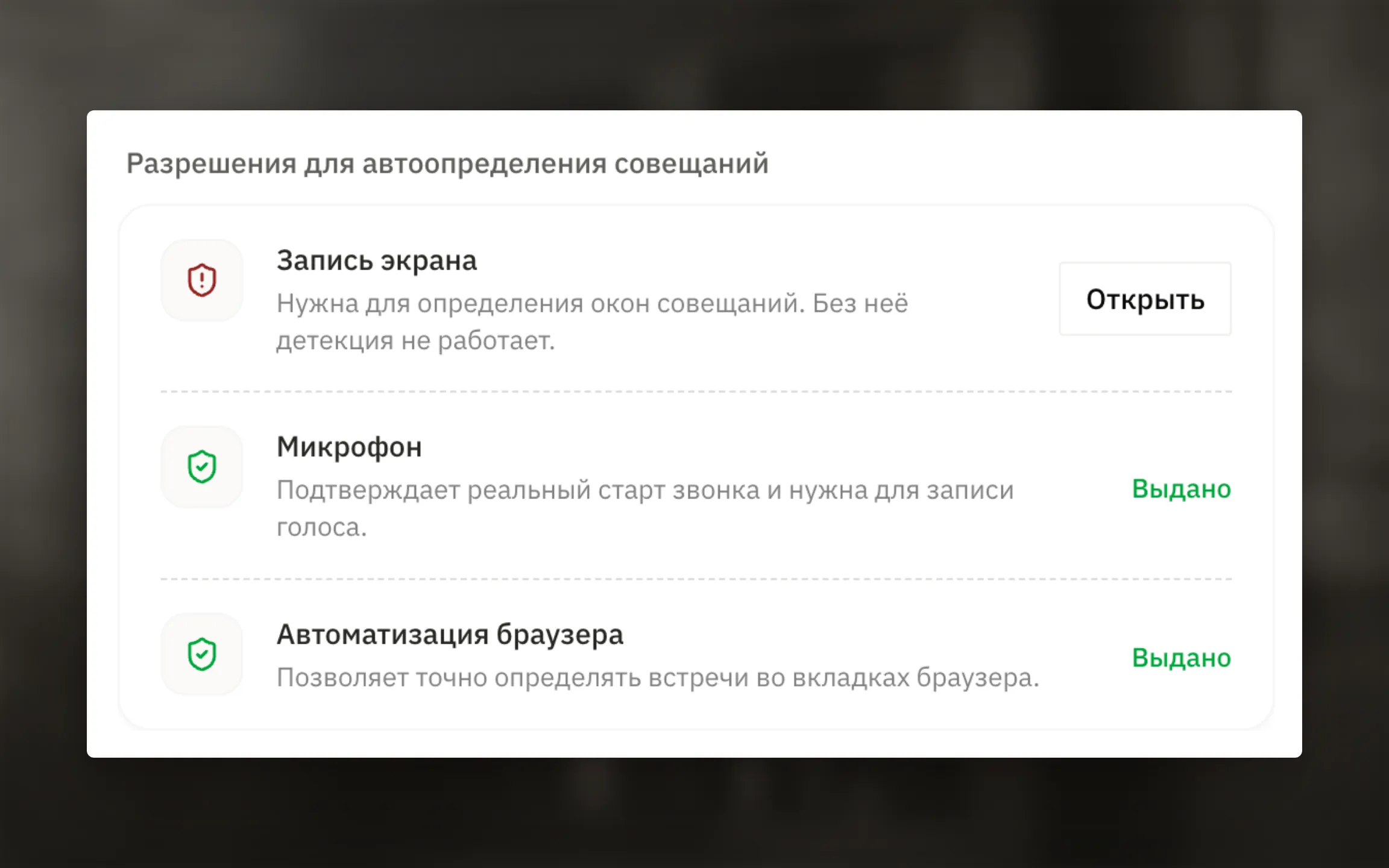 Настройки → Основные, блок Разрешения для автоопределения совещаний. Желательно показать одно выданное и одно отсутствующее разрешение, чтобы были понятны оба состояния и кнопка Открыть.