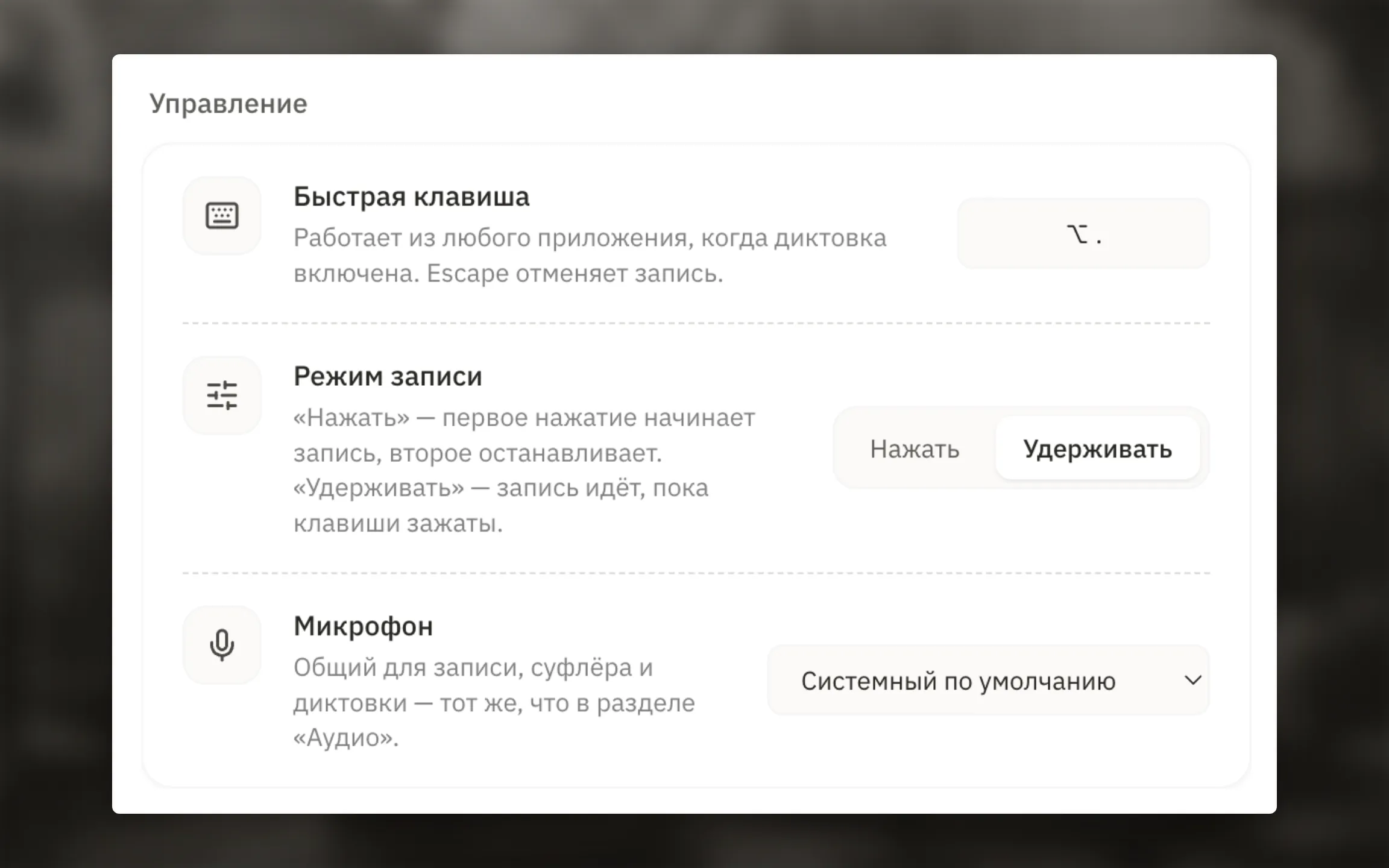 Быстрая клавиша, режим удерживания и выбор микрофона для диктовки.
