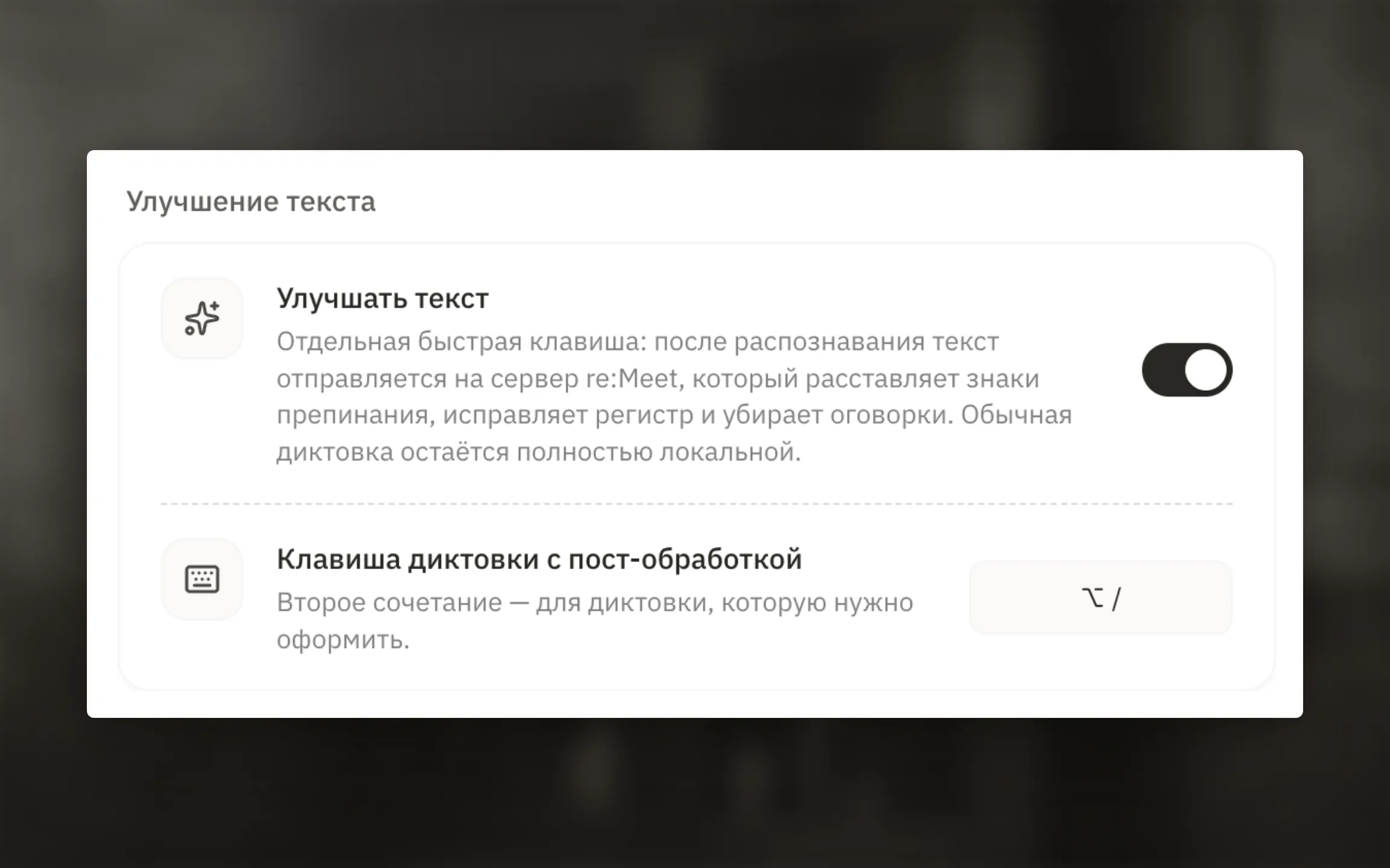 Настройка отдельной клавиши диктовки с постобработкой.