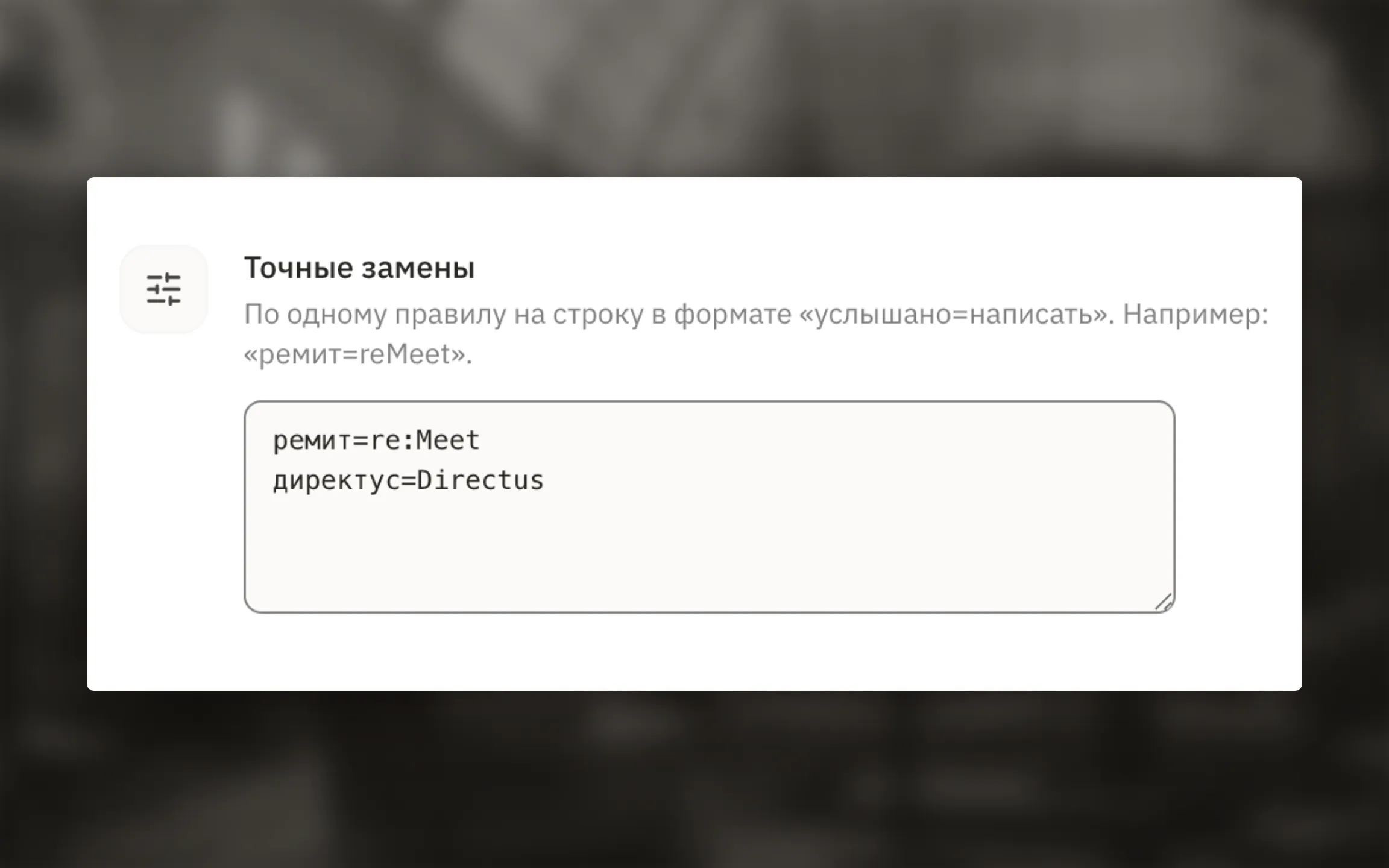 Примеры точных замен для терминов, которые нужно писать строго заданным образом.