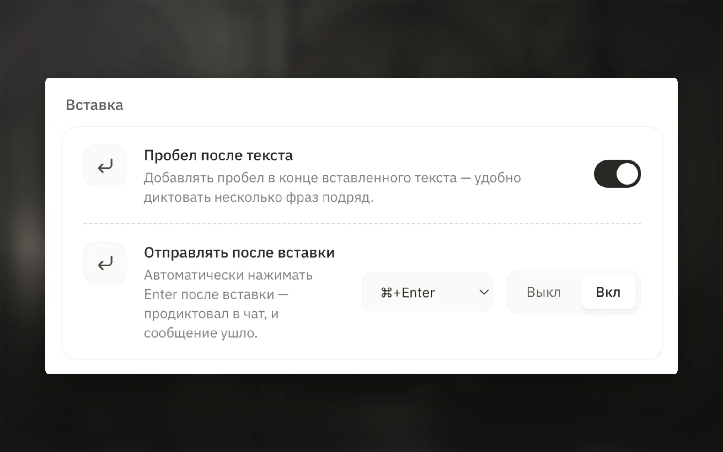 Настройки пробела и автоматической отправки после вставки текста.