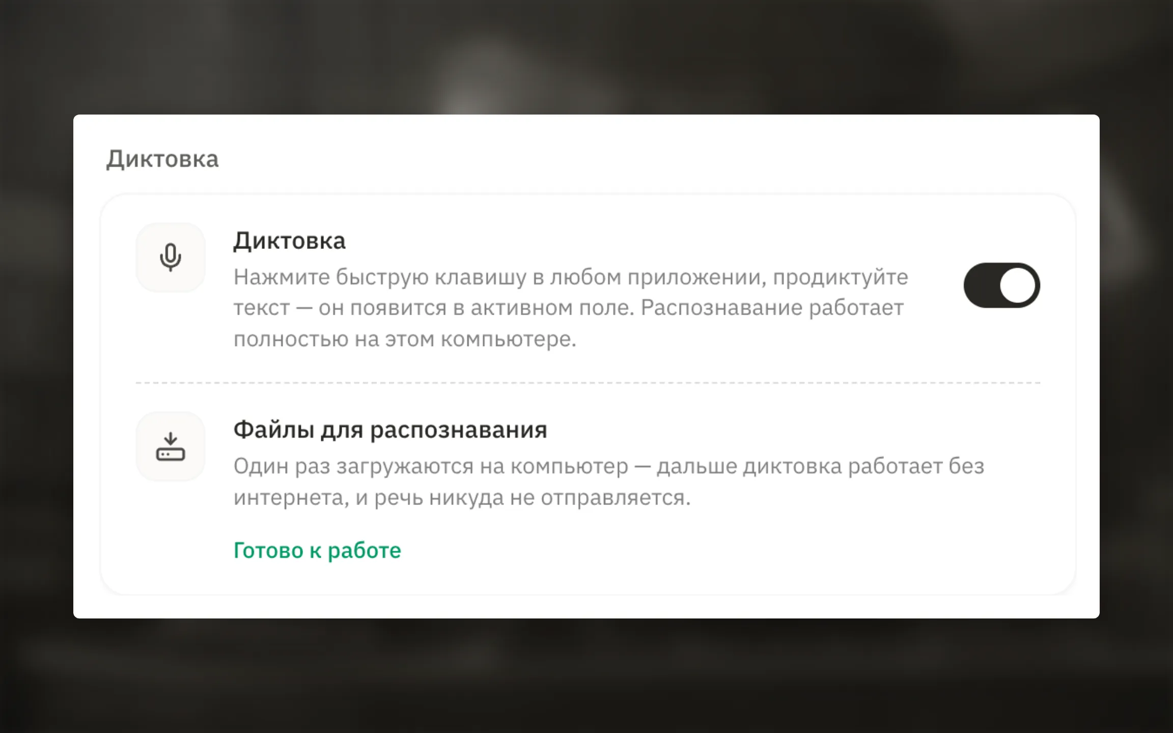 Включённая локальная диктовка и готовые файлы распознавания.