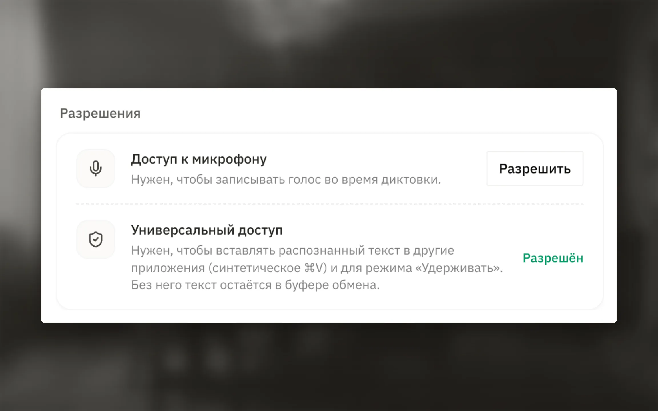 Разрешения микрофона и Универсального доступа для диктовки на macOS.