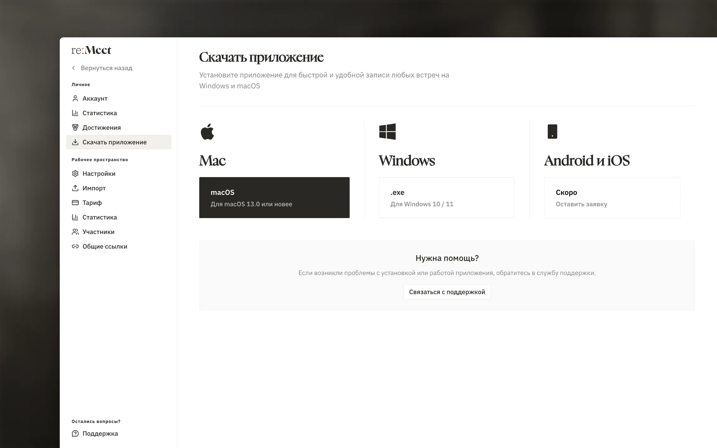 Страница скачивания приложения с кнопками macOS и .exe и системными требованиями.