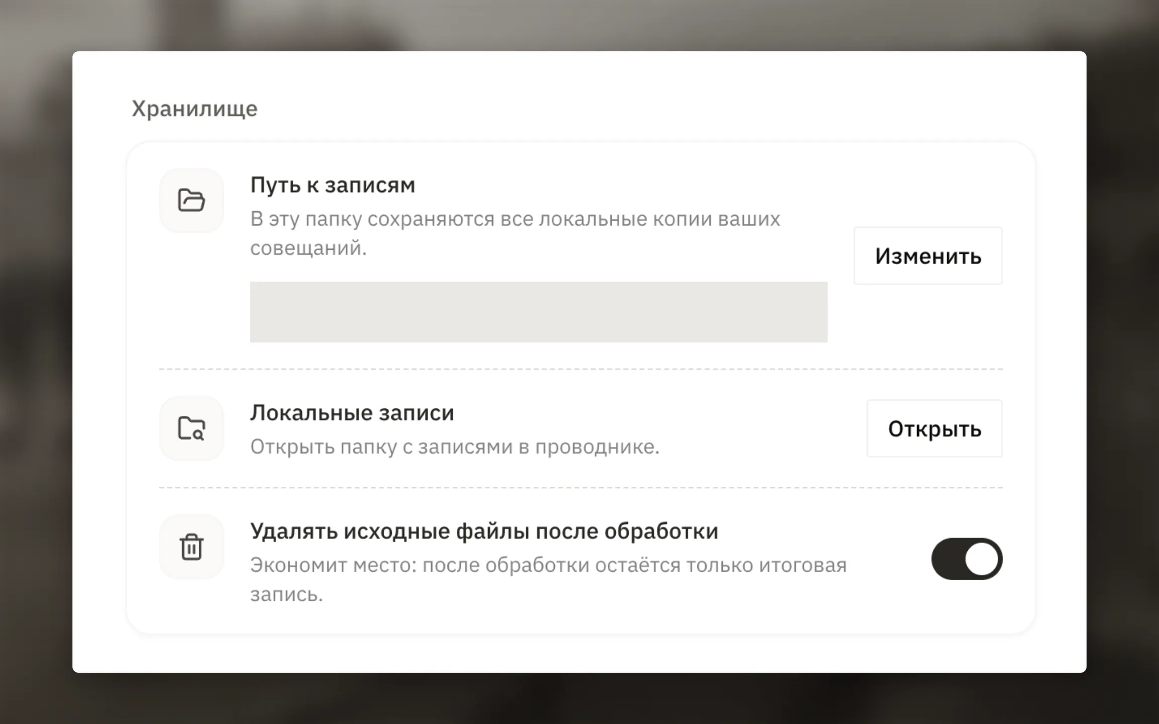 Верхняя часть «Настройки → Основные» с блоком «Хранилище», тестовым путём, кнопками «Изменить» и «Открыть» и параметром удаления исходных файлов.