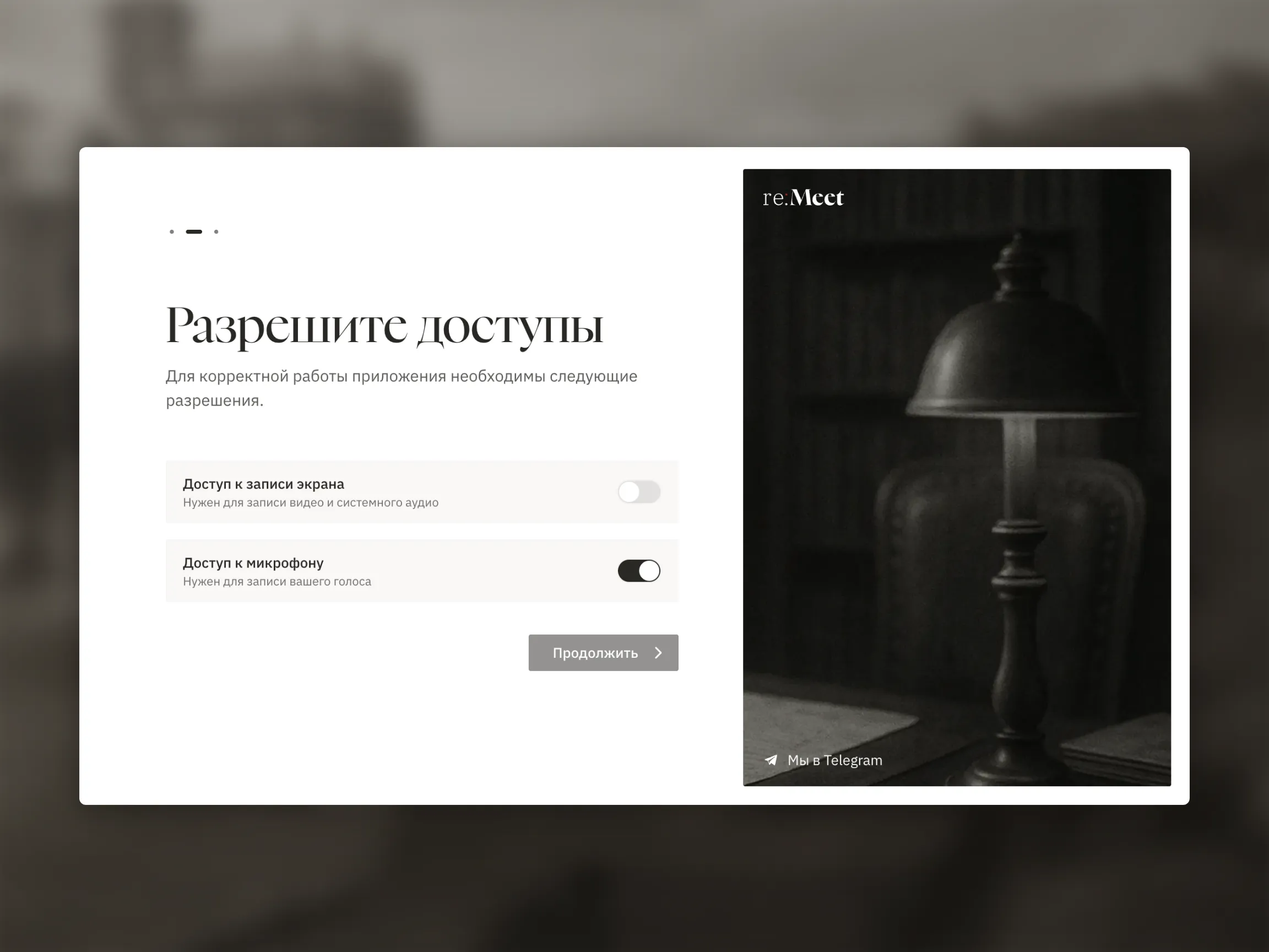 Экран первого запуска «Разрешите доступы» на macOS с разрешениями записи экрана и микрофона и кнопкой «Продолжить».