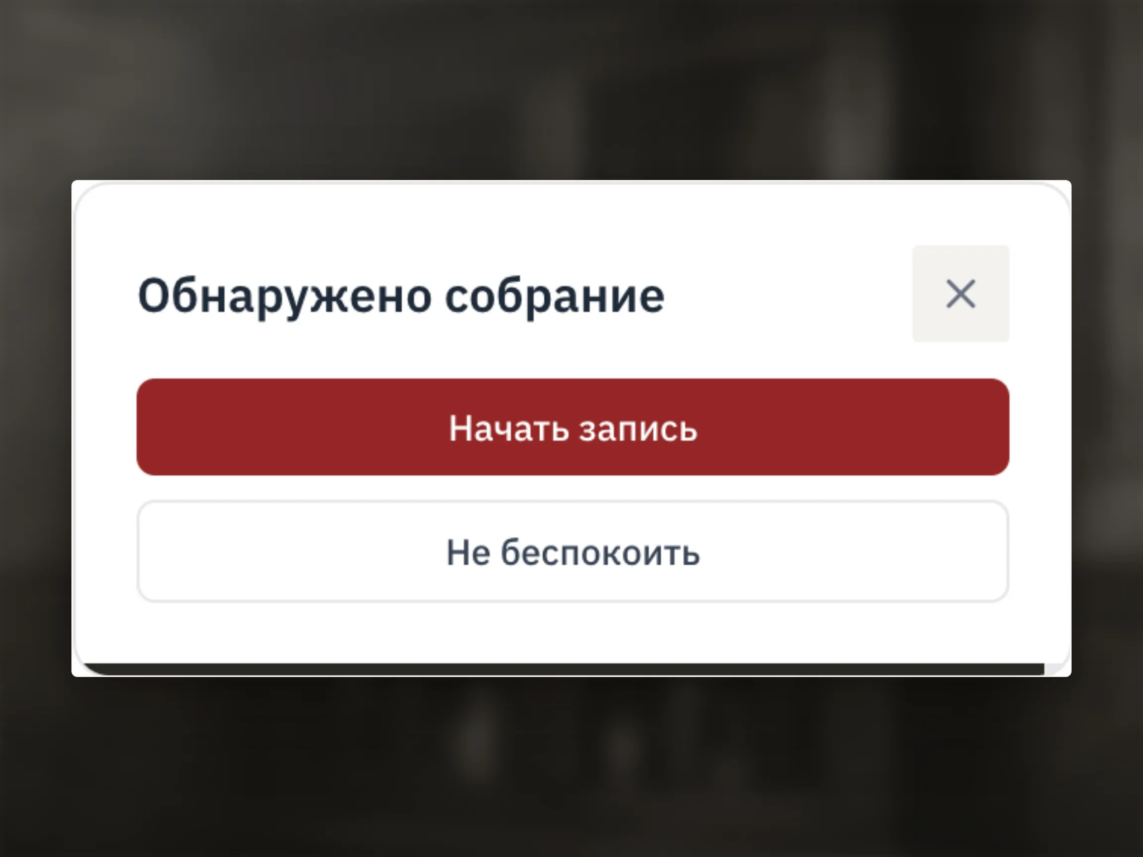 Уведомление Обнаружено собрание полностью: заголовок, кнопки Начать запись, Не беспокоить, крестик и нижний индикатор времени.