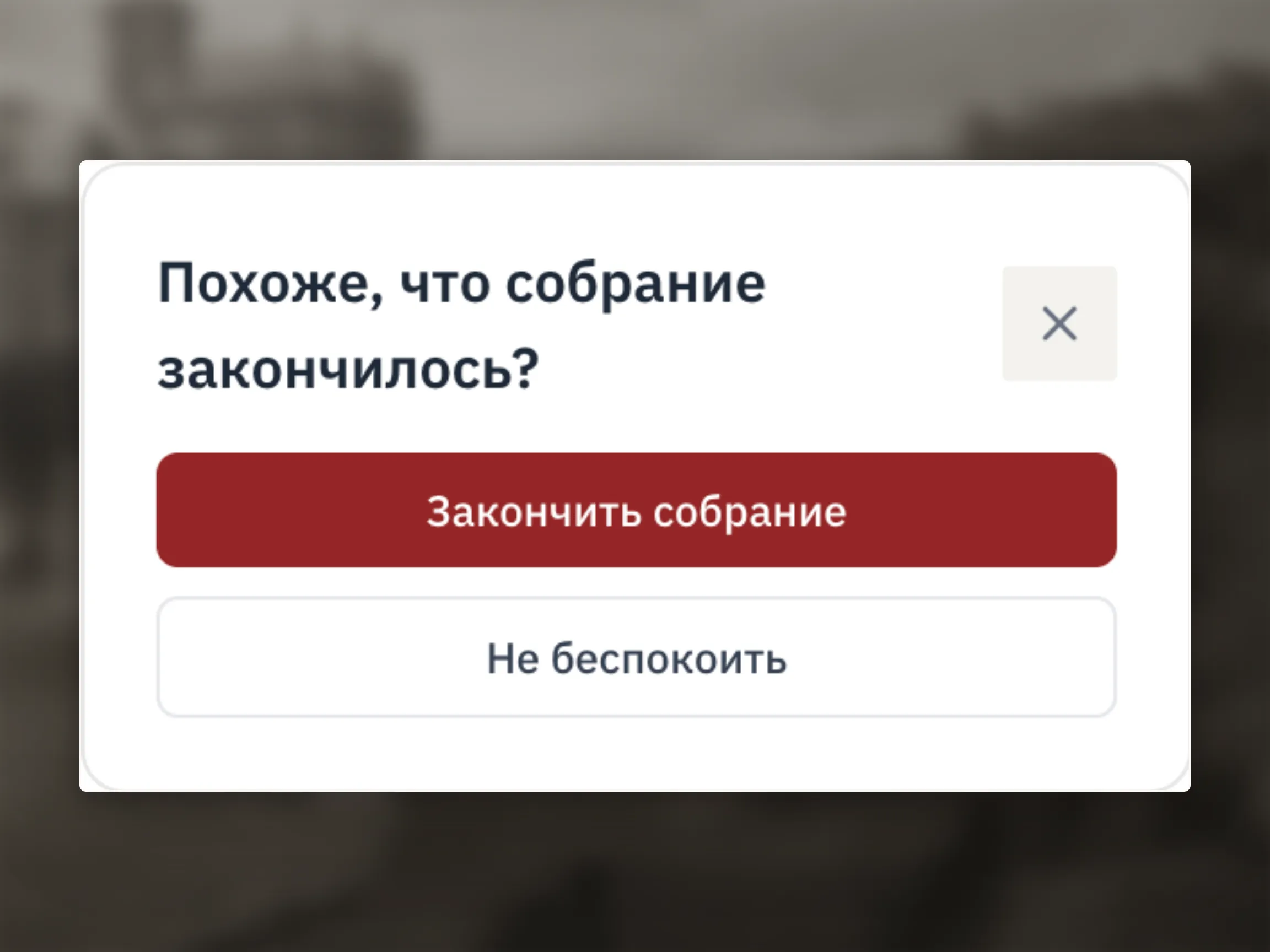 Уведомление Похоже, что собрание закончилось? с кнопками Закончить собрание, Не беспокоить и крестиком.