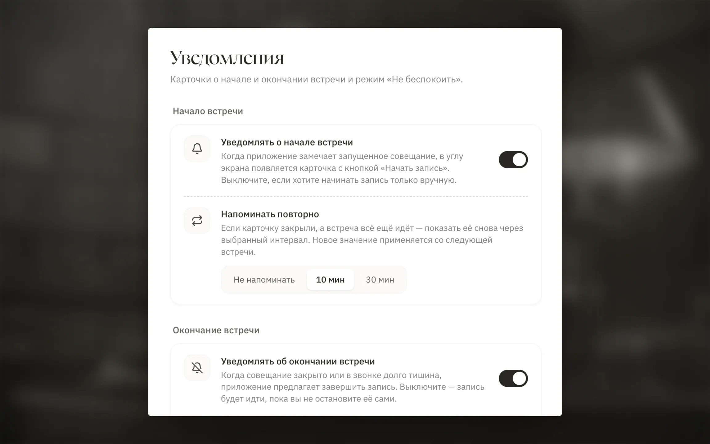Настройки уведомлений о встречах.