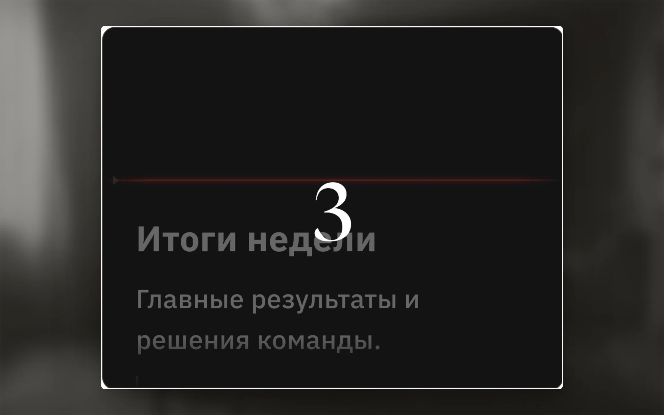 Плавающее окно суфлёра поверх тестовой видеовстречи.