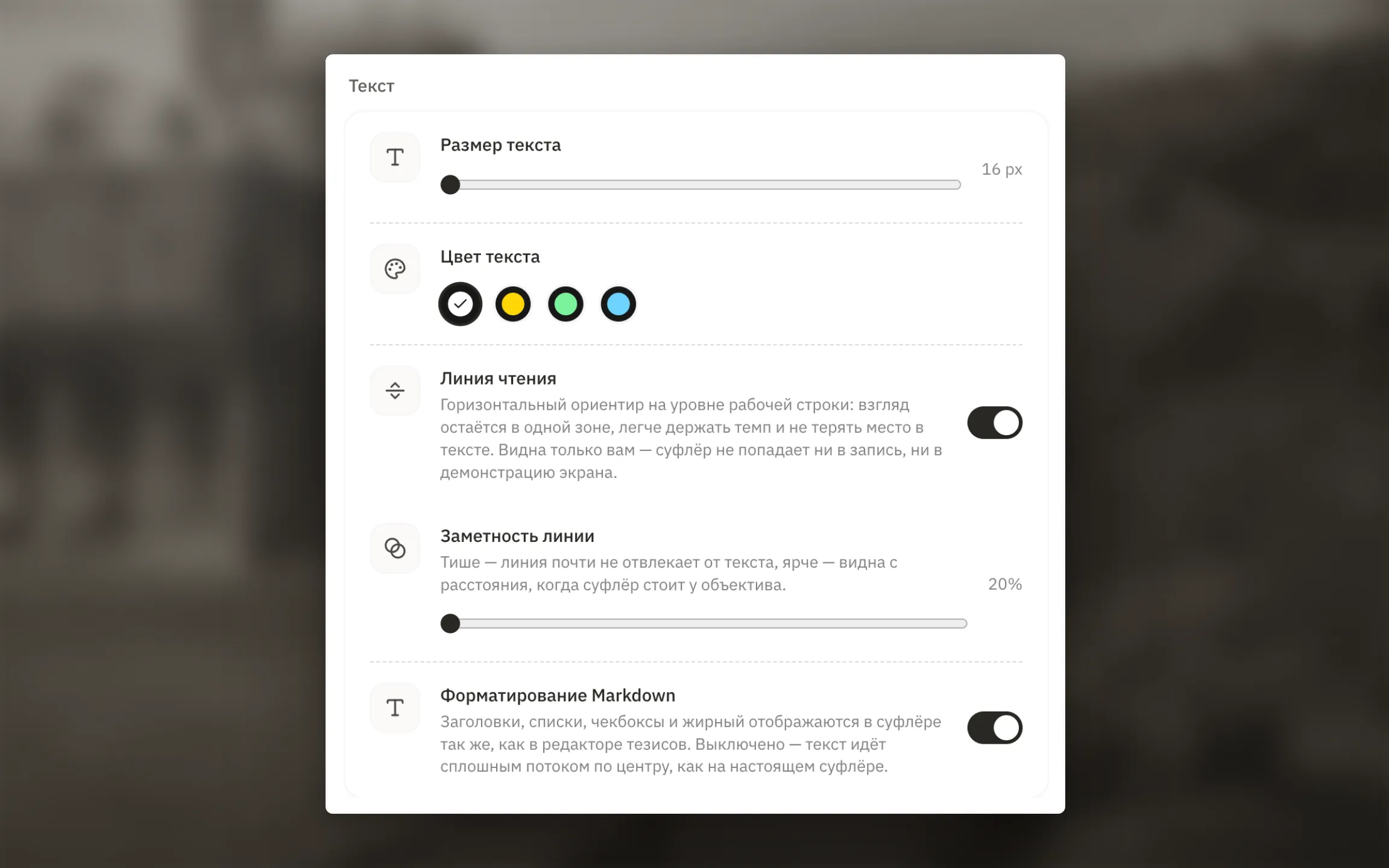 Настройки текста, линии чтения и Markdown.