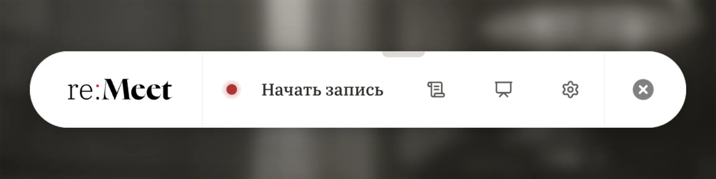 Компактное окно re:Meet перед записью: логотип и действия «Начать запись», «План встречи», «Мои записи» и «Настройки».