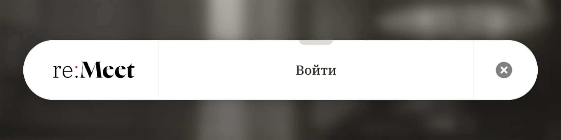 Компактное окно приложения re:Meet до входа в аккаунт с кнопкой «Войти».