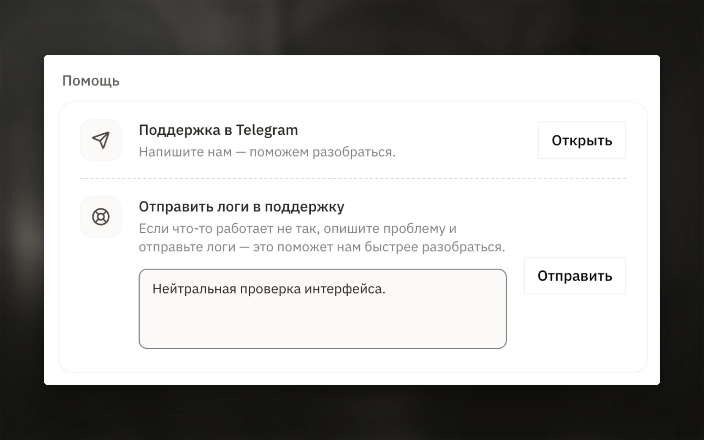 Форма отправки диагностических логов приложения.