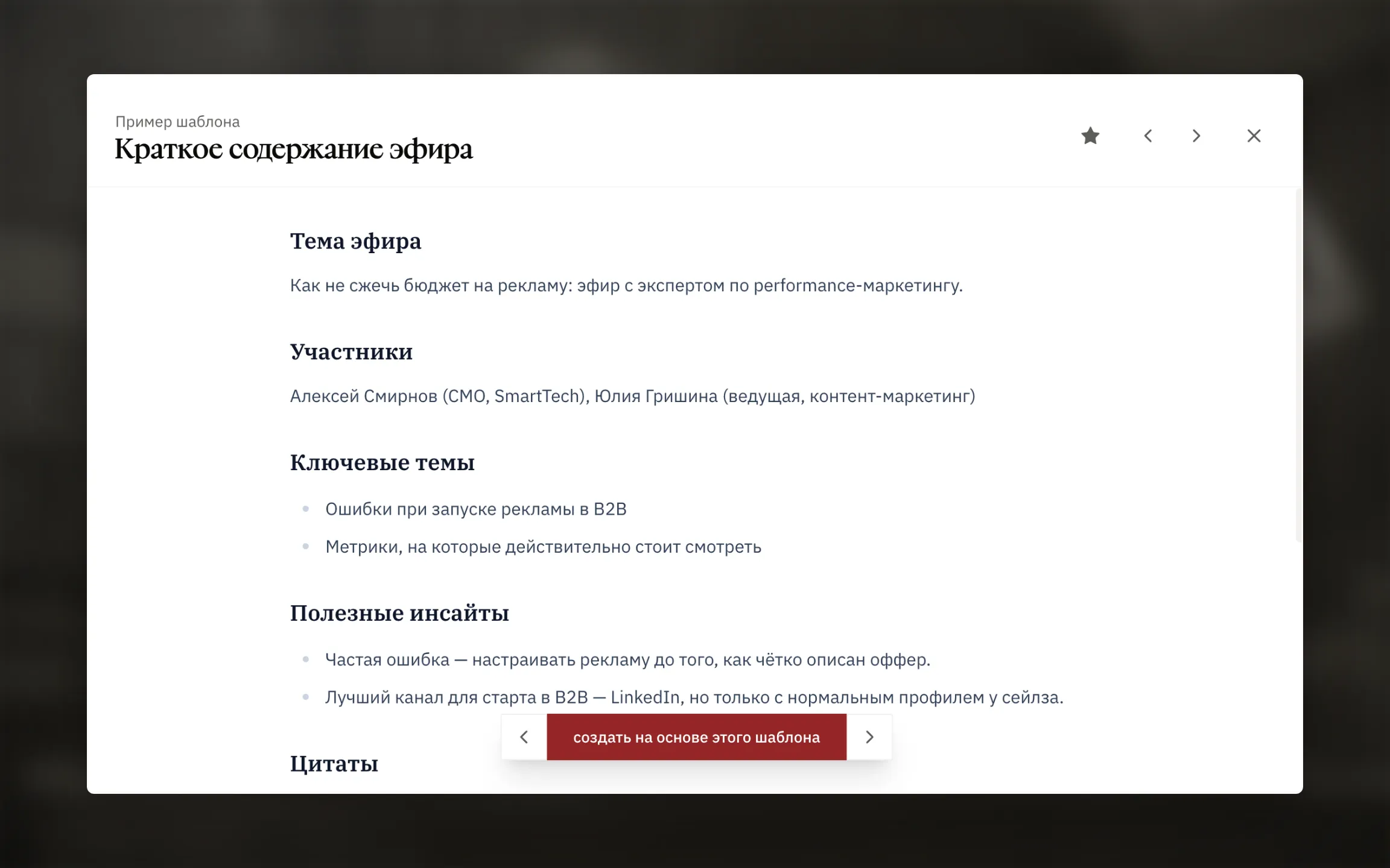 Окно предпросмотра шаблона в приложении: пример краткого итога, навигация между шаблонами, звёздочка и кнопка Создать на основе этого шаблона.