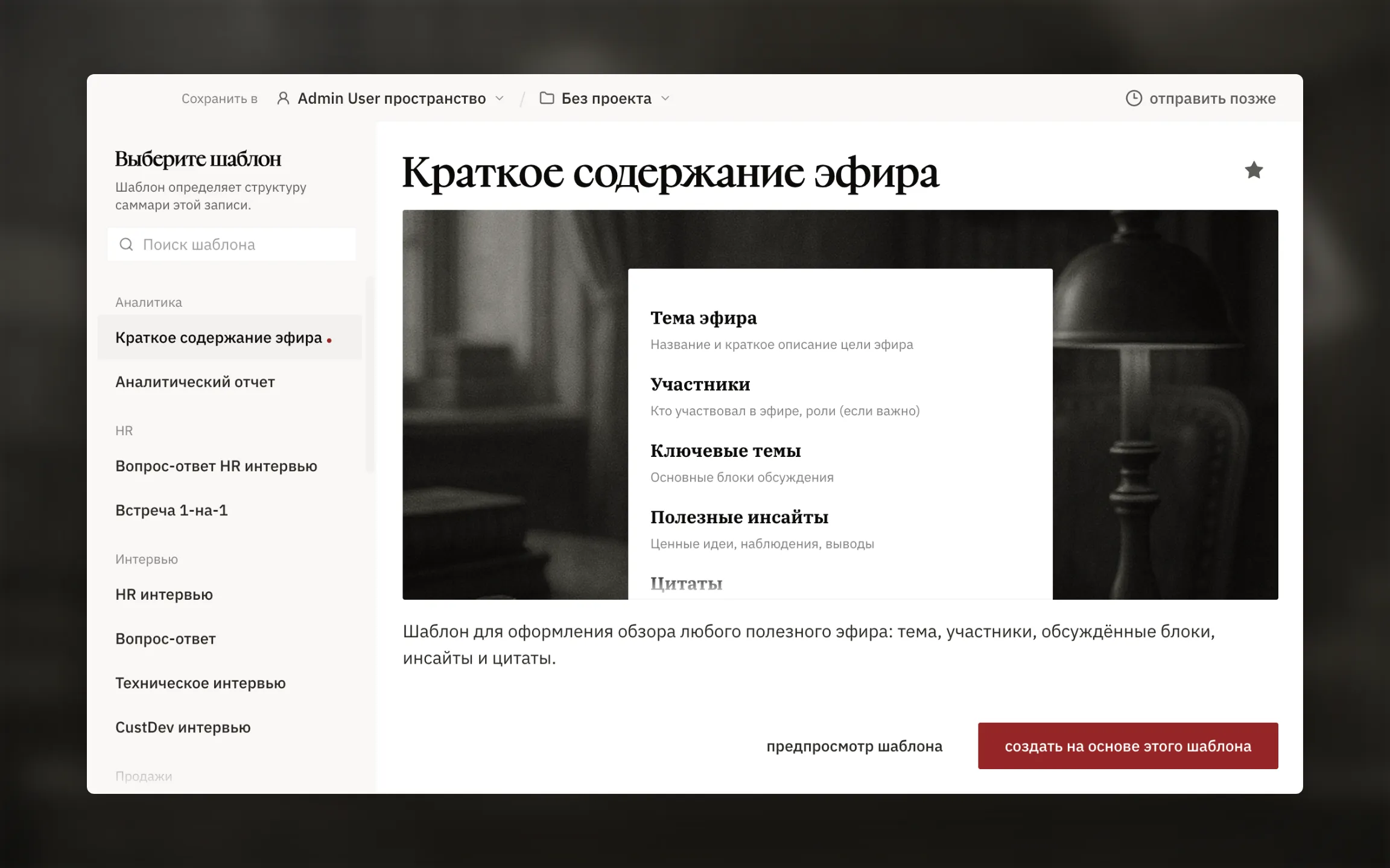 Окно выбора шаблона: строка назначения, поиск, категории, выбранный шаблон, звёздочка, предпросмотр и кнопка создания.