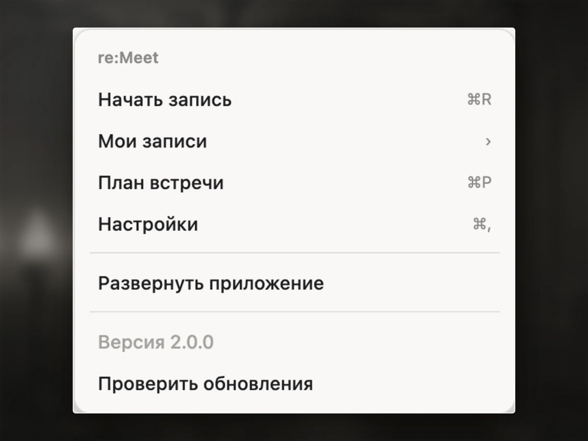 Контекстное меню значка re:Meet в системной области. В кадре видны пункты «Начать запись», «Мои записи», «План встречи», «Настройки», «Развернуть приложение» и «Проверить обновления».