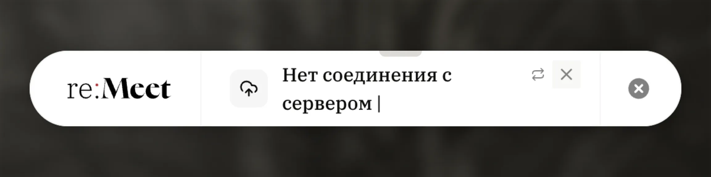 Компактное окно re:Meet в состоянии ошибки отправки. Должны быть видны текст причины и две кнопки справа; отдельно наведите курсор на каждую кнопку и сделайте два снимка с подсказками Повторить попытку и Записать заново. Вариант 2: upload-error-discard.webp.