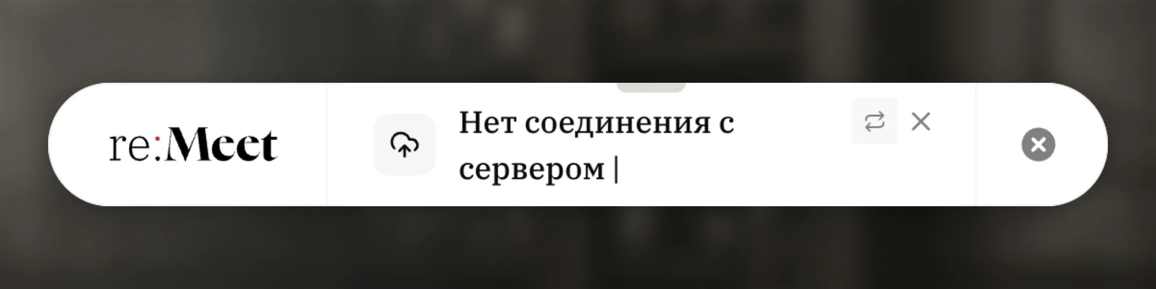 Компактное окно re:Meet в состоянии ошибки отправки. Должны быть видны текст причины и две кнопки справа; отдельно наведите курсор на каждую кнопку и сделайте два снимка с подсказками Повторить попытку и Записать заново. Вариант 1: upload-error-retry.webp.
