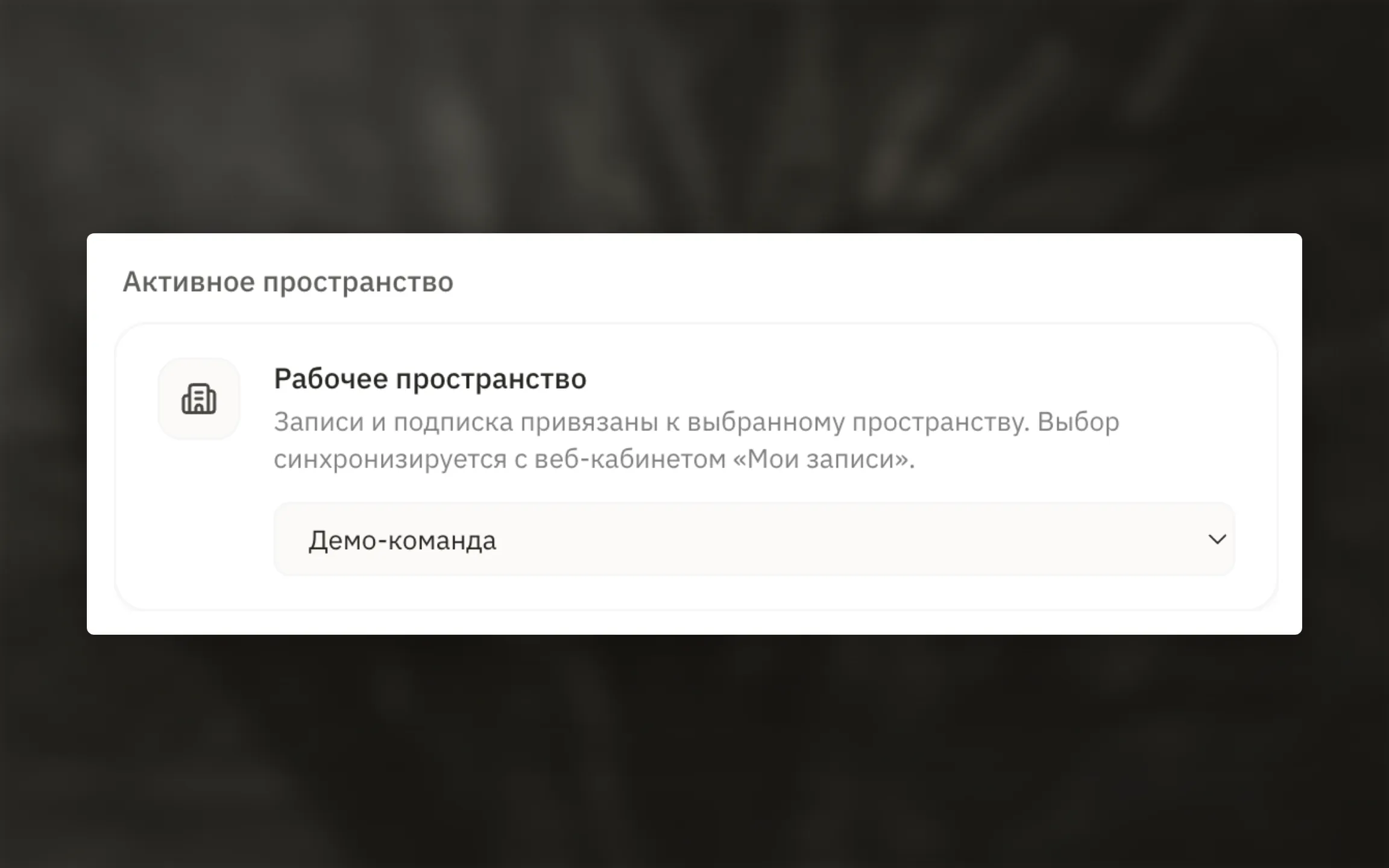 Выбор рабочего пространства в приложении.