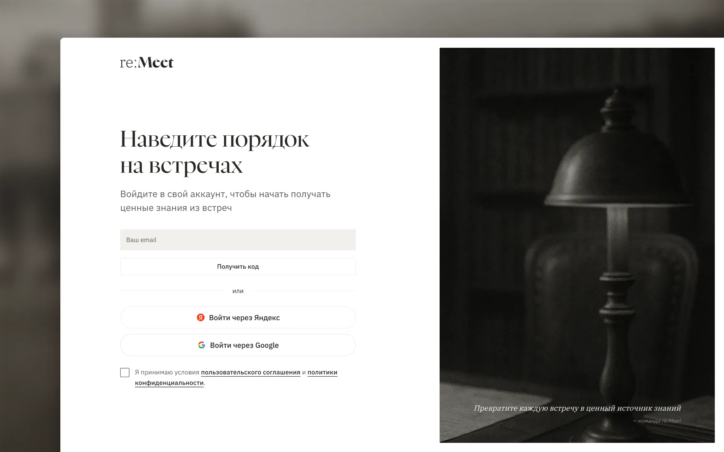 Страница входа re:Meet: поле email, принятие условий, кнопки «Получить код» и «Войти через Яндекс». Используйте тестовый email.