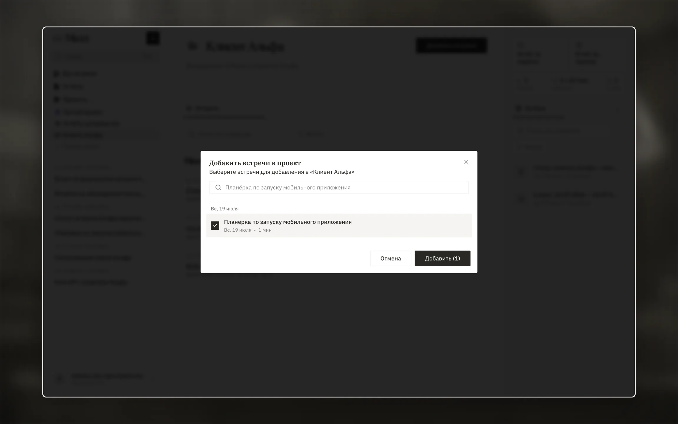 Окно Добавить встречи в проект со строкой поиска, несколькими тестовыми встречами, выбранными строками и отметкой В проекте.