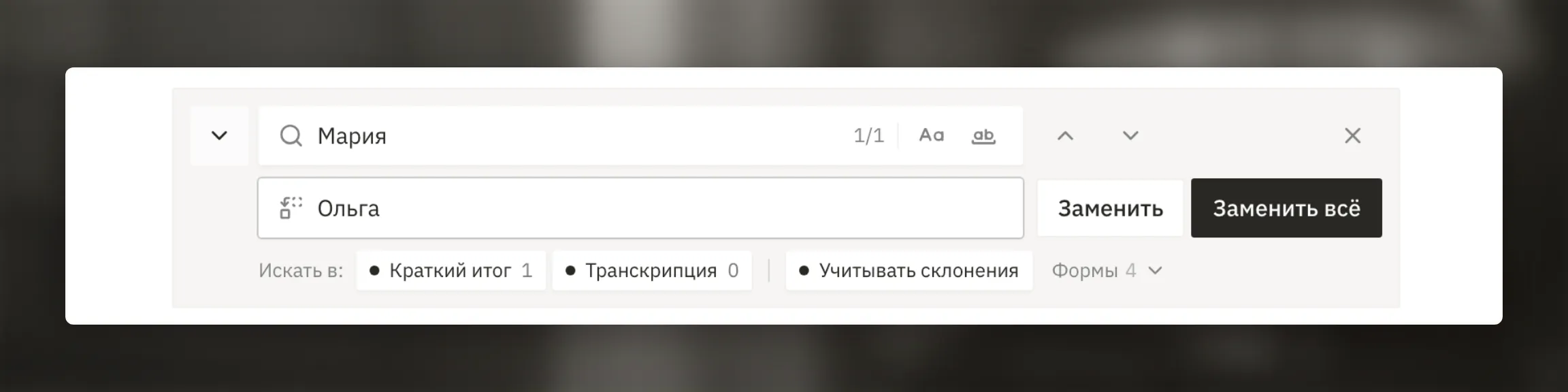 Раскрытая панель поиска и замены на странице встречи.
