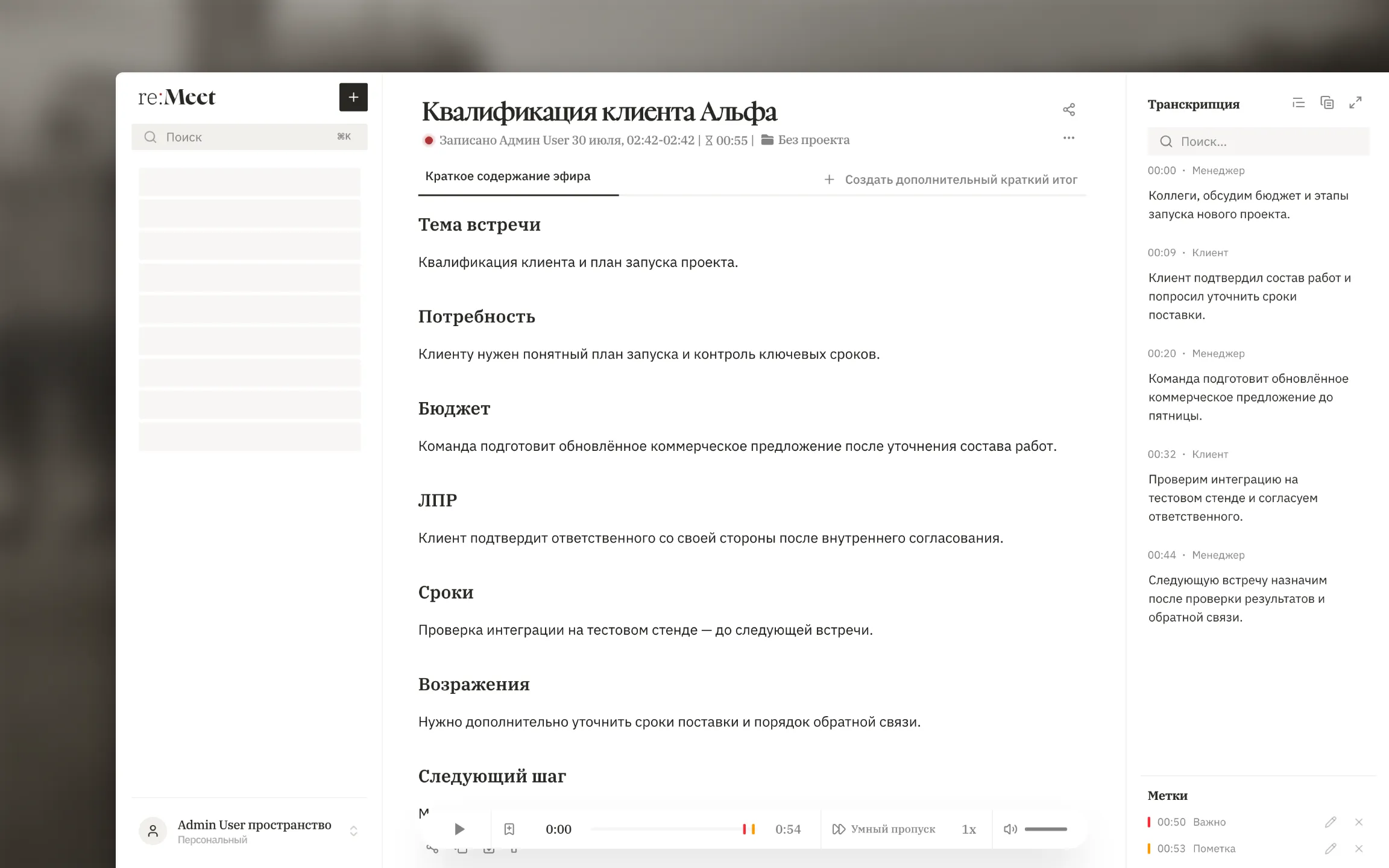 Метки на странице готовой встречи.