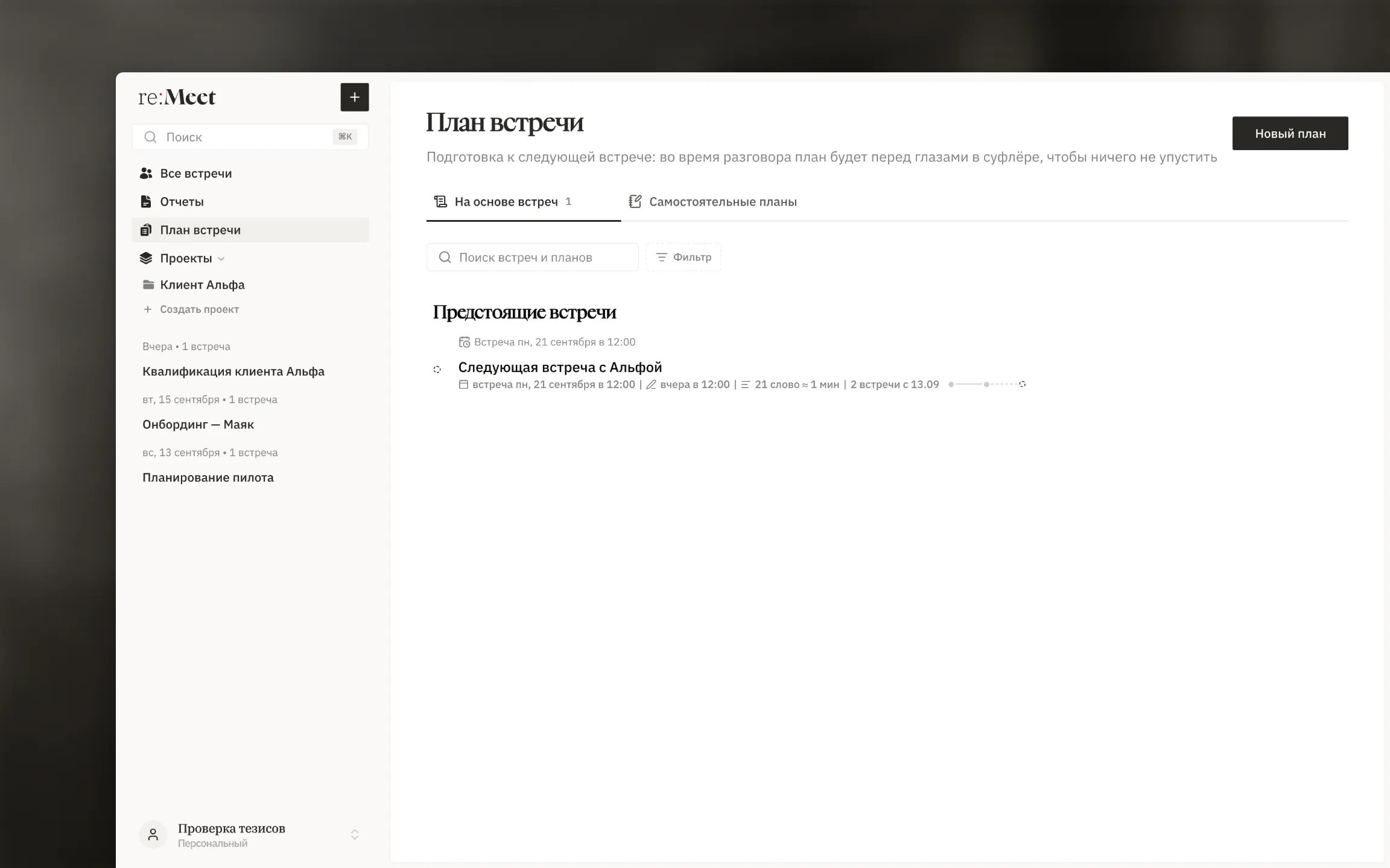 Планы следующей встречи и история разговоров