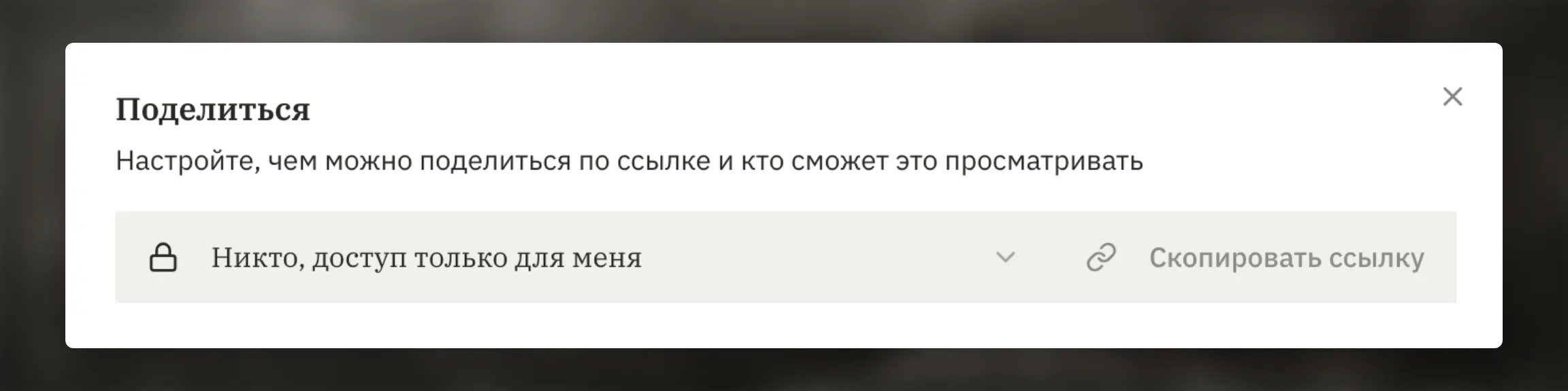 Окно Поделиться с тремя уровнями доступа и полем общей ссылки. Активным сделайте безопасный тестовый вариант; реальную рабочую ссылку скройте.