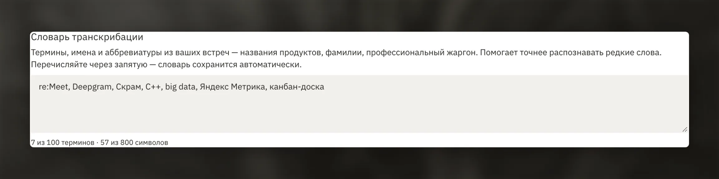 Словарь транскрибации в настройках рабочего пространства.