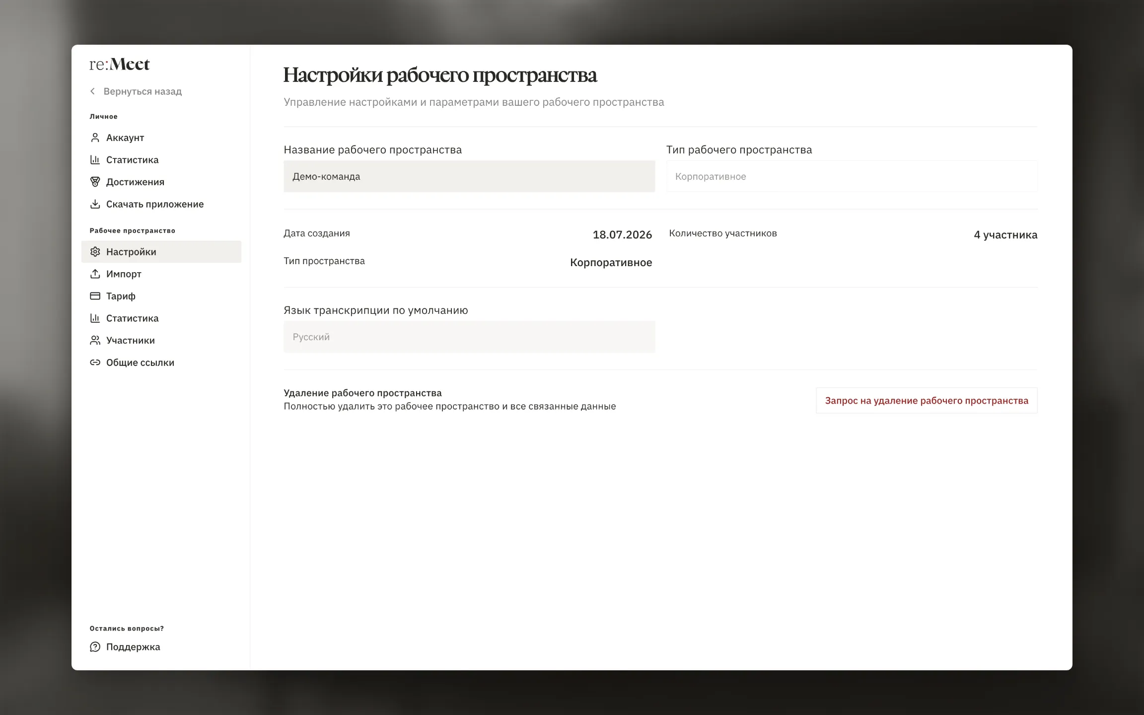 Раздел Настройки → Рабочее пространство → Настройки с названием, типом, датой создания, количеством участников и кнопкой Запрос на удаление рабочего пространства. Используйте тестовое пространство.